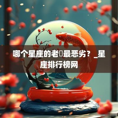 哪个星座的老闆最恶劣？_星座排行榜网