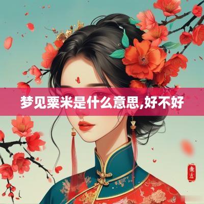梦见粟米是什么意思,好不好