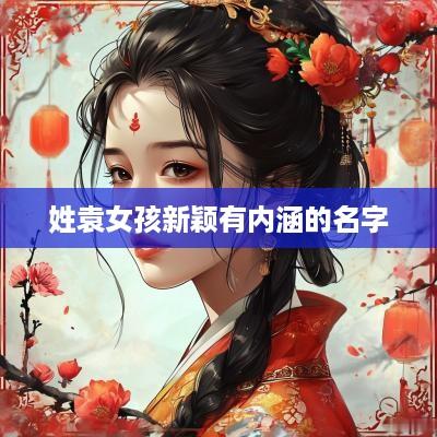姓袁女孩新颖有内涵的名字