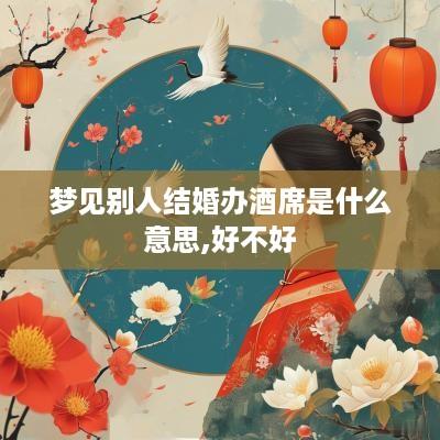 梦见别人结婚办酒席是什么意思,好不好