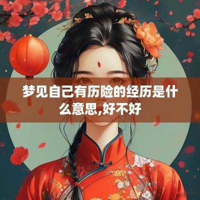 梦见自己有历险的经历是什么意思,好不好
