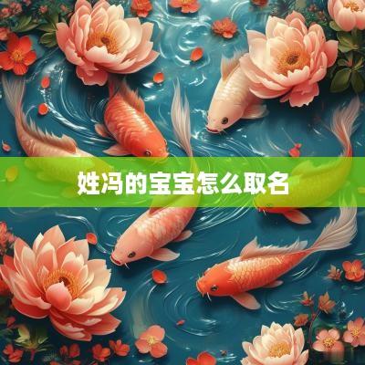姓冯的宝宝怎么取名