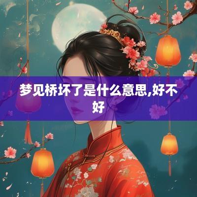 梦见桥坏了是什么意思,好不好