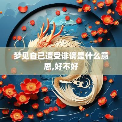 梦见自己遭受诽谤是什么意思,好不好