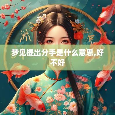 梦见提出分手是什么意思,好不好