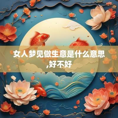 女人梦见做生意是什么意思,好不好