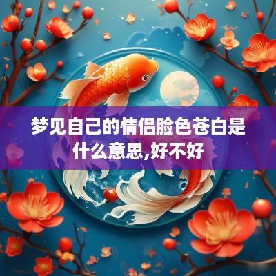 梦见自己的情侣脸色苍白是什么意思,好不好