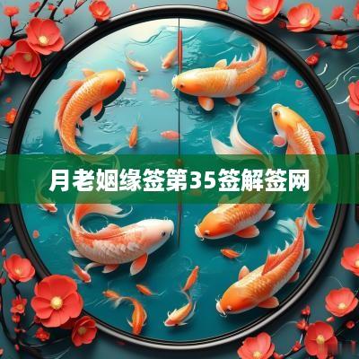 月老姻缘签第35签解签网