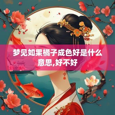 梦见如果橘子成色好是什么意思,好不好