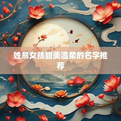 姓易女孩甜美温柔的名字推荐
