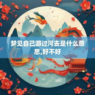 梦见自己游过河去是什么意思,好不好
