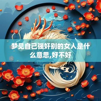 梦见自己强奸别的女人是什么意思,好不好