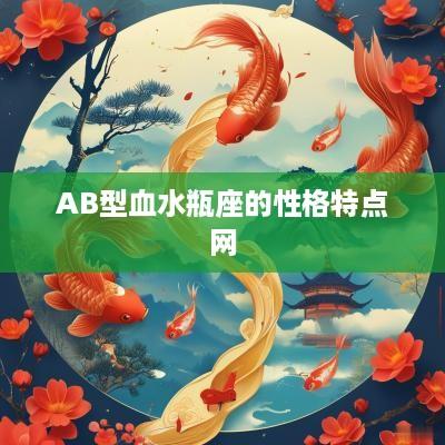 AB型血水瓶座的性格特点网