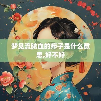 梦见流脓血的疖子是什么意思,好不好 梦见流脓血的疖子是什么意思,好不好
