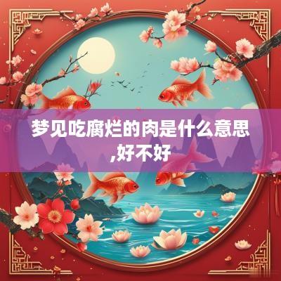 梦见吃腐烂的肉是什么意思,好不好