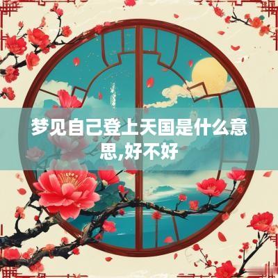 梦见自己登上天国是什么意思,好不好