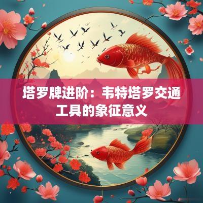 塔罗牌进阶：韦特塔罗交通工具的象征意义