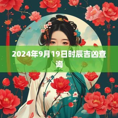 2025年9月19日时辰吉凶查询