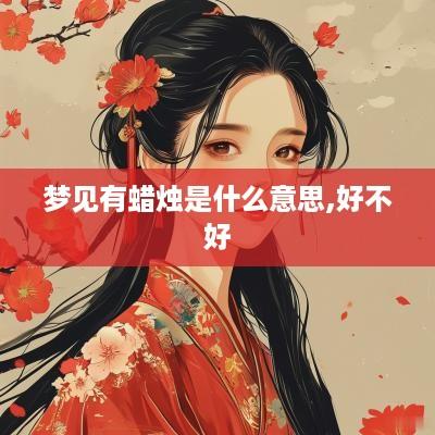 梦见有蜡烛是什么意思,好不好