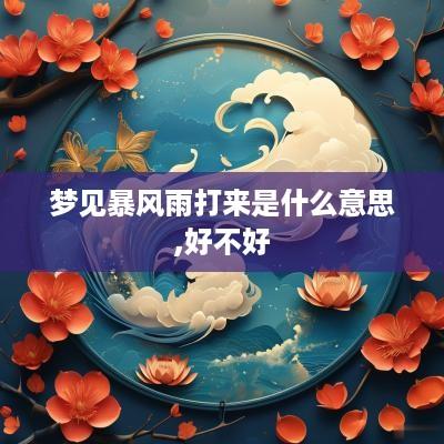 梦见暴风雨打来是什么意思,好不好