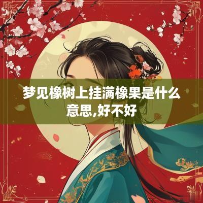 梦见橡树上挂满橡果是什么意思,好不好