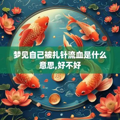 梦见自己被扎针流血是什么意思,好不好