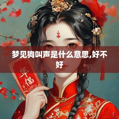 梦见狗叫声是什么意思,好不好