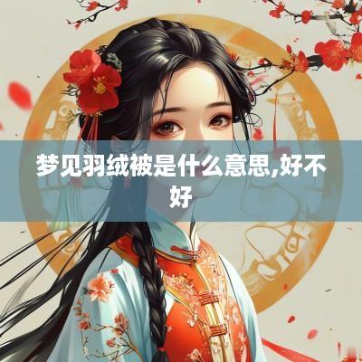 梦见羽绒被是什么意思,好不好