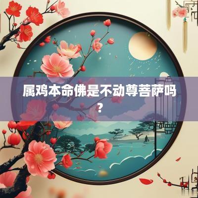 属鸡本命佛是不动尊菩萨吗？