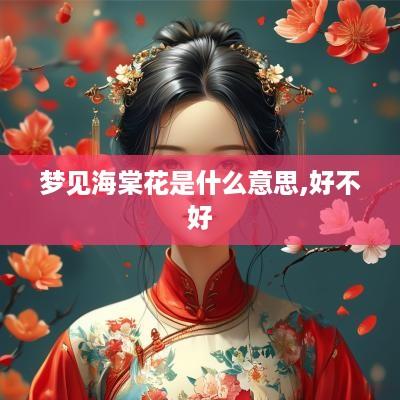 梦见海棠花是什么意思,好不好
