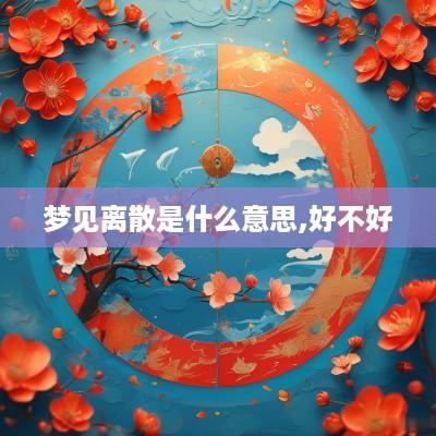梦见离散是什么意思,好不好