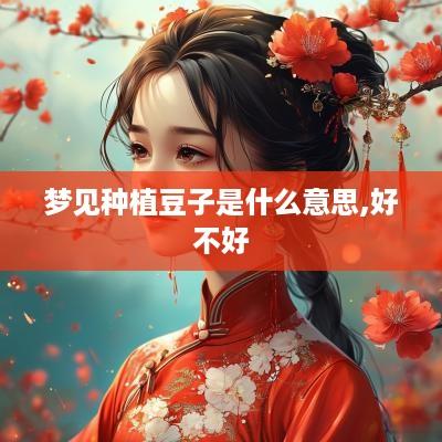 梦见种植豆子是什么意思,好不好