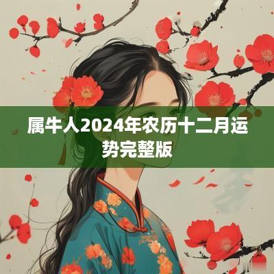 属牛人2025年农历十二月运势完整版