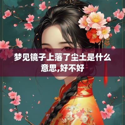 梦见镜子上落了尘土是什么意思,好不好