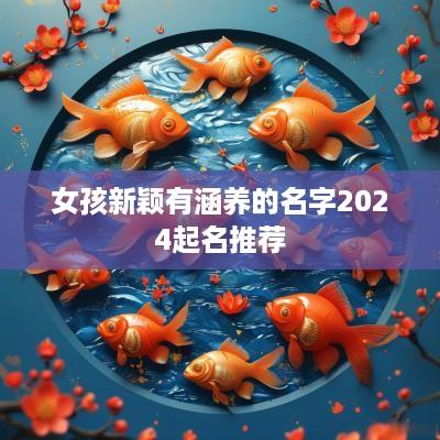 女孩新颖有涵养的名字2025起名推荐