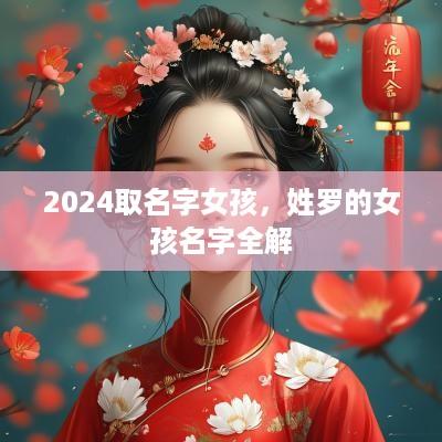 2025取名字女孩，姓罗的女孩名字全解