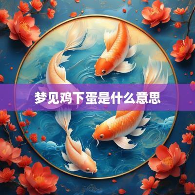 梦见鸡下蛋是什么意思