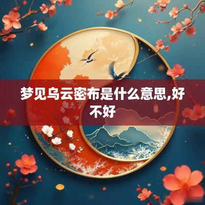 梦见乌云密布是什么意思,好不好
