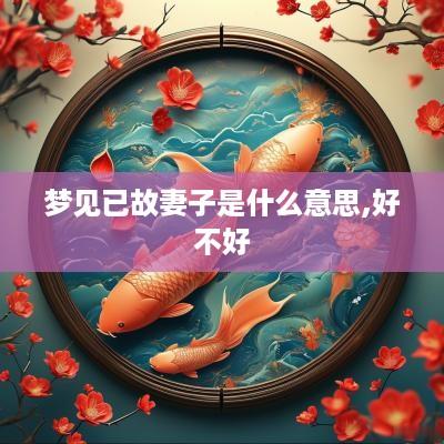 梦见已故妻子是什么意思,好不好