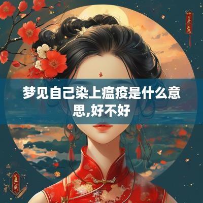梦见自己染上瘟疫是什么意思,好不好
