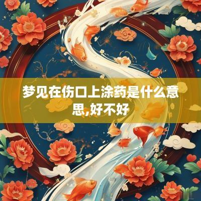梦见在伤口上涂药是什么意思,好不好
