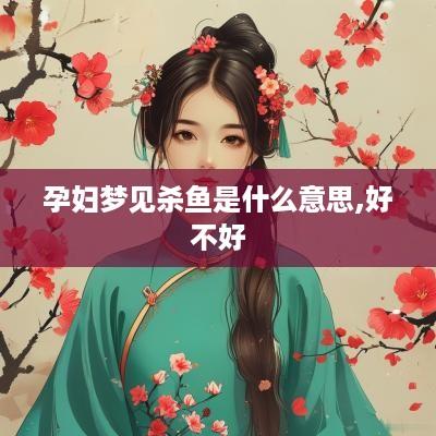 孕妇梦见杀鱼是什么意思,好不好