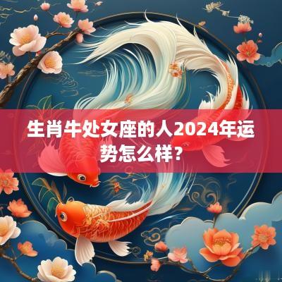 生肖牛处女座的人2025年运势怎么样？