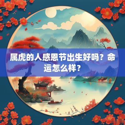 属虎的人感恩节出生好吗？命运怎么样？