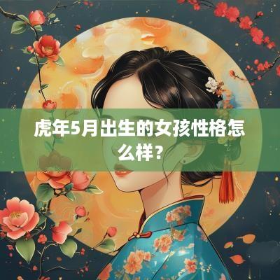 蛇年5月出生的女孩性格怎么样？