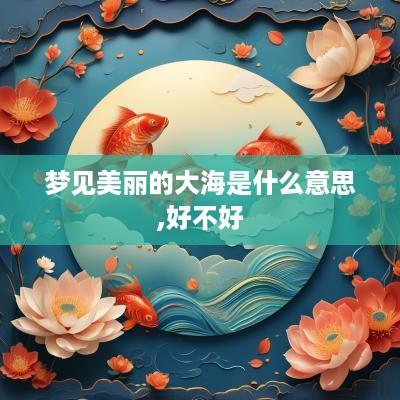 梦见美丽的大海是什么意思,好不好