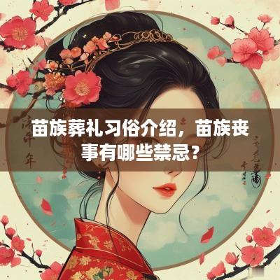 苗族葬礼习俗介绍，苗族丧事有哪些禁忌？