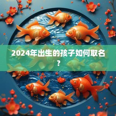 2025年出生的孩子如何取名？