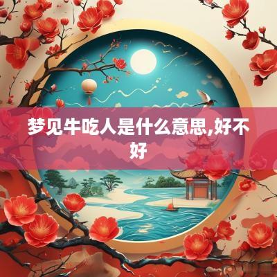 梦见牛吃人是什么意思,好不好