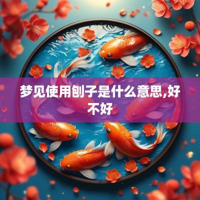 梦见使用刨子是什么意思,好不好